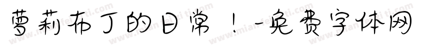 萝莉布丁的日常 ！字体转换